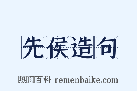 先侯造句是什么意思的图片